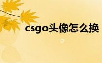 csgo头像怎么换（csgo头像更换）
