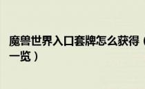 魔兽世界入口套牌怎么获得（wow怀旧服入口之一掉落出处一览）