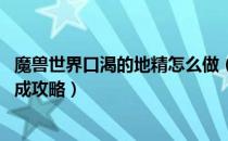 魔兽世界口渴的地精怎么做（wow怀旧服口渴的地精任务完成攻略）