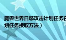 魔兽世界日怒攻击计划任务在哪接（wow怀旧服日怒攻击计划任务接取方法）