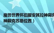 魔兽世界怀旧服安其拉神殿克苏恩在哪（wow怀旧服安其拉神殿克苏恩位置）