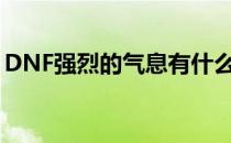 DNF强烈的气息有什么用（强烈的气息用处）