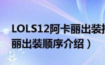 LOLS12阿卡丽出装推荐（LOLS12中单阿卡丽出装顺序介绍）