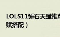 LOLS11锤石天赋推荐（锤石辅助S11符文天赋搭配）