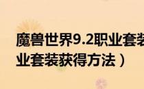 魔兽世界9.2职业套装怎么获得（wow9.2职业套装获得方法）