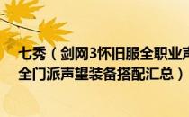 七秀（剑网3怀旧服全职业声望装备选择 剑网3缘起怀旧服全门派声望装备搭配汇总）