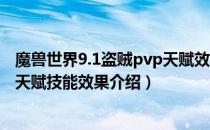 魔兽世界9.1盗贼pvp天赋效果是什么（wow9.1盗贼新pvp天赋技能效果介绍）