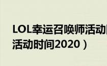 LOL幸运召唤师活动网址2020（幸运召唤师活动时间2020）