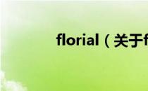 florial（关于florial的介绍）