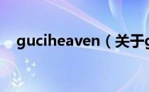 guciheaven（关于guciheaven的介绍）