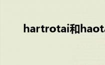 hartrotai和haotaitai区别（hart）