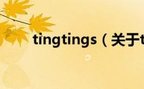 tingtings（关于tingtings的介绍）