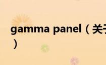 gamma panel（关于gamma panel的介绍）