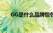 GG是什么品牌包包 gg包是什么牌子