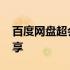 百度网盘超会激活码分享 百度网盘激活码分享