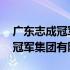 广东志成冠军集团有限公司周志文 广东志成冠军集团有限公司