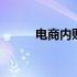 电商内账表格 电商财务做账表格