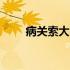 病关索大闹翠屏山梗概50字 病关索
