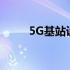 5G基站设备上市公司 5g基站设备