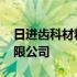 日进齿科材料有限公司电话 日进齿科材料有限公司