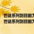 世徒系列到目前为止一共有多少集了目前最新的是那部开会 世徒系列到目前为止一共有多少集了目前最新的是那部开会