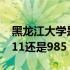 黑龙江大学是985或者211吗 黑龙江大学是211还是985