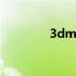 3dm网地址 3dm官网网址