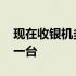 现在收银机多少钱一台啊 现在收银机多少钱一台