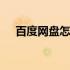 百度网盘怎样改名 百度网盘怎么改名字