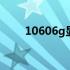 10606g显卡有矿卡吗 10606g显卡