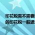 印花税需不需要通过应交税费科目核算 (2019年)企业交纳的印花税一般通过哪个科目核算