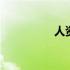 人资证书有什么用 人资