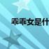 乖乖女是什么样子的 乖乖女是什么样的
