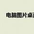 电脑图片桌面四宫格 电脑桌面变成4宫格