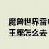 魔兽世界雷电王座副本路线图 魔兽世界雷电王座怎么去