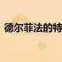 德尔菲法的特点包括统计性 德尔菲法的特点