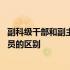 副科级干部和副主任科员的区别在哪 副科级干部和副主任科员的区别