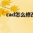 cad怎么修改文字内容 cad怎么修改文字