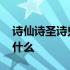 诗仙诗圣诗鬼诗佛都是谁 诗仙和诗圣是谁字什么