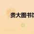 贵大图书馆官网登录 贵大图书馆官网