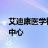 艾迪康医学检验中心怎么样 艾迪康医学检验中心