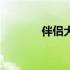 伴侣犬行为管理师（伴侣犬）
