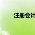 注册会计师考试需要在几年内通过
