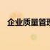 企业质量管理办法 企业质量管理规章制度