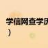 学信网查学历查官网（学信网查学历官网登录）
