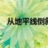 从地平线倒叙是什么意思 倒叙是什么意思