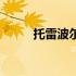 托雷波尔被谁打败了（托雷波尔）