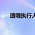 遗嘱执行人是什么意思（遗嘱执行人）