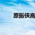 原振侠高清粤语有字幕 原振侠粤语