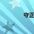 守正出奇的哲理 守正出奇